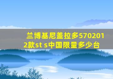 兰博基尼盖拉多5702012款st s中国限量多少台